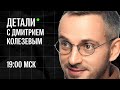 Усиление репрессий, разделение режима и страны, политизация военных // ДЕТАЛИ 10.04.2023