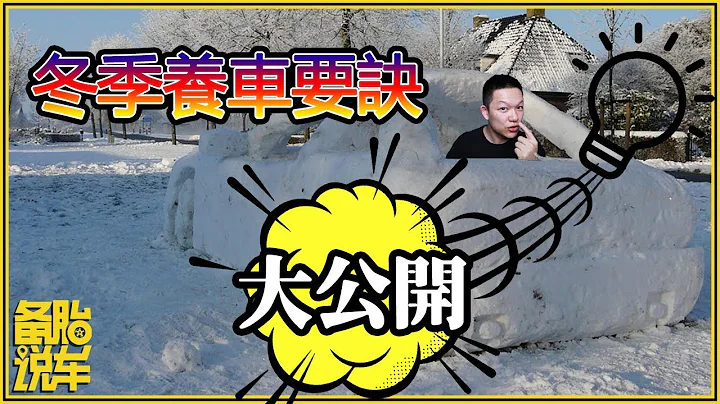冬季養車，有什麼地方是要特別注意的？ - 天天要聞