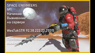 SPACE ENGINEERS #1 Начало выживания на сервере WesTukSTR!