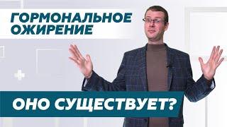Гормональное ожирение. Оно существует?@DrPavelKolyadko
