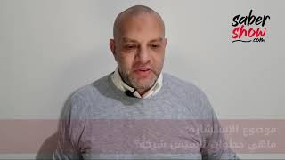 صابر شو: خطوات تأسيس شركة | د أحمد صابر