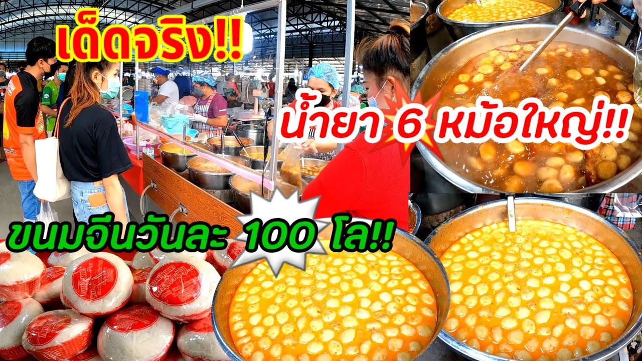 เด็ดจริง!!ขนมจีนคนรุม😲น้ำยาวันละ6หม้อใหญ่!!ขนมจีน100โล!ขายดีตักแทบไม่ทัน ร้านเจ๊เเขก