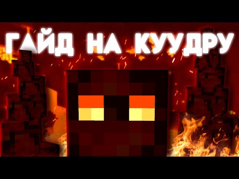 Видео: АКТУАЛЬНЫЙ ГАЙД НА КУУДРУ (HYPIXEL SKYBLOCK)