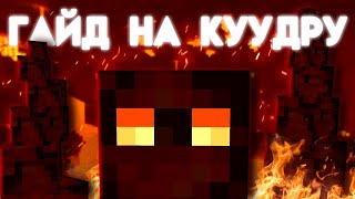 АКТУАЛЬНЫЙ ГАЙД НА КУУДРУ (HYPIXEL SKYBLOCK)