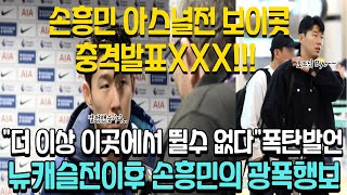 "토트넘에서 뛸 이유가 없다" 손흥민 다음경기 아스널전 보이콧!! 충격적인 상황 토트넘팬들 초토화, 레비회장 나 어떡해?!!