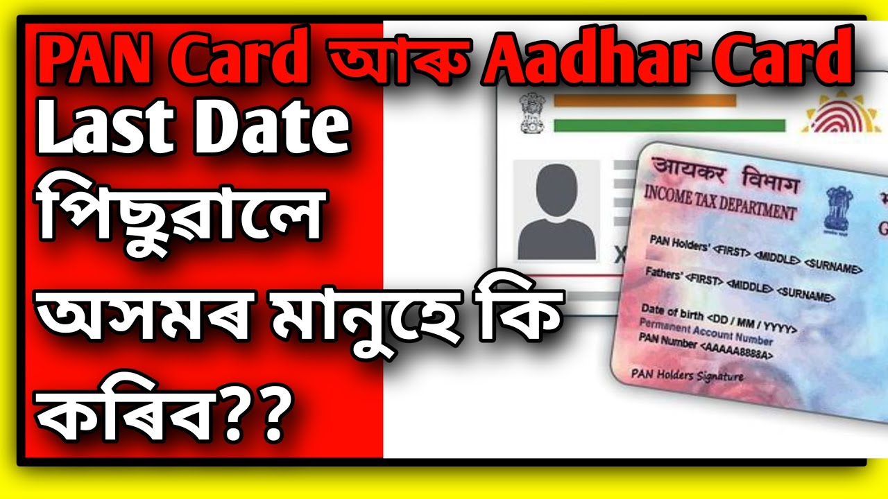 PAN Card Aadhar Card Link Assam//Pan Aadhar Link Date Extended//Pan