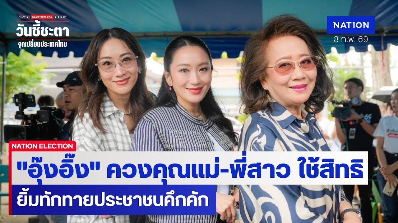 "อุ๊งอิ๊ง" พร้อมครอบครัว ใช้สิทธิรามอินทรา ปัดให้สัมภาษณ์ | วันชี้ชะตา Nation Election