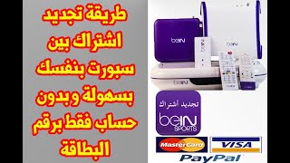 طريقة تجديد اشتراك BEIN SPORTS بدون حساب عن طريق PAYSERA او PAYPAL