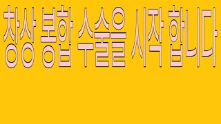 지금부터 창상 봉합 수술을 시작합니다