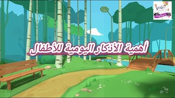 حصن المسلم الصغير_تعليم الأدعية والأذكار اليومية للأطفال _أهمية الأذكار اليومية_ أذكار الطفل المسلم