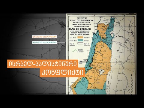 ისრაელ-პალესტინური კონფლიქტის ისტორია - მოკლედ