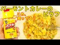 【これ知ってる？】バーモントカレーパウダーでごちそうピラフ♪便利で簡単で美味しい♪