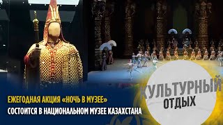 Ежегодная акция «Ночь в музее» состоится в Национальном музее Казахстана. «Культурный отдых»