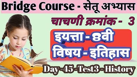 Setu Abhyas |Class-8th- इतिहास -3 | Day 45| Test No.3| Sub - History | सेतू अभ्यास -आठवी - इतिहास -3