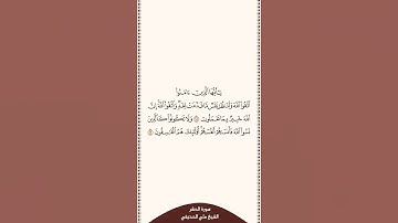 تلاوة في دقيقة سورة الحشر الآيات من ١٨ إلى ١٩ الشيخ علي الحذيفي