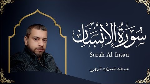 تلاوة خاشعة سورة الانسان القارئ عبدالله المعمري البريمي