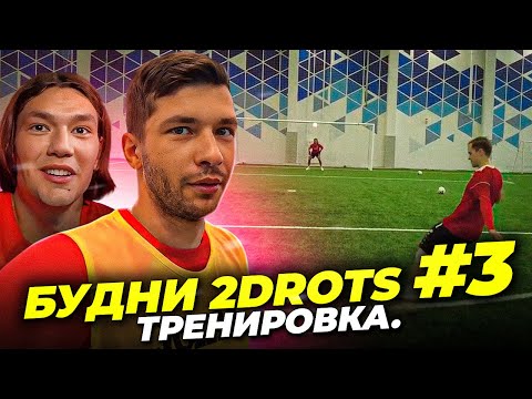 Видео: БУДНИ 2DROTS #3 / ТРЕНИРОВКА / Dmitriy Kuznetsov LIVE