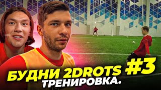 БУДНИ 2DROTS #3 / ТРЕНИРОВКА / Dmitriy Kuznetsov LIVE