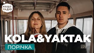 KOLA & YAKTAK – Порічка | Наше Радіо Live | Наш Випускний