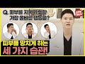 피부가 나빠지는 3가지 습관! 이것만 안 하면 피부가 좋아집니다.