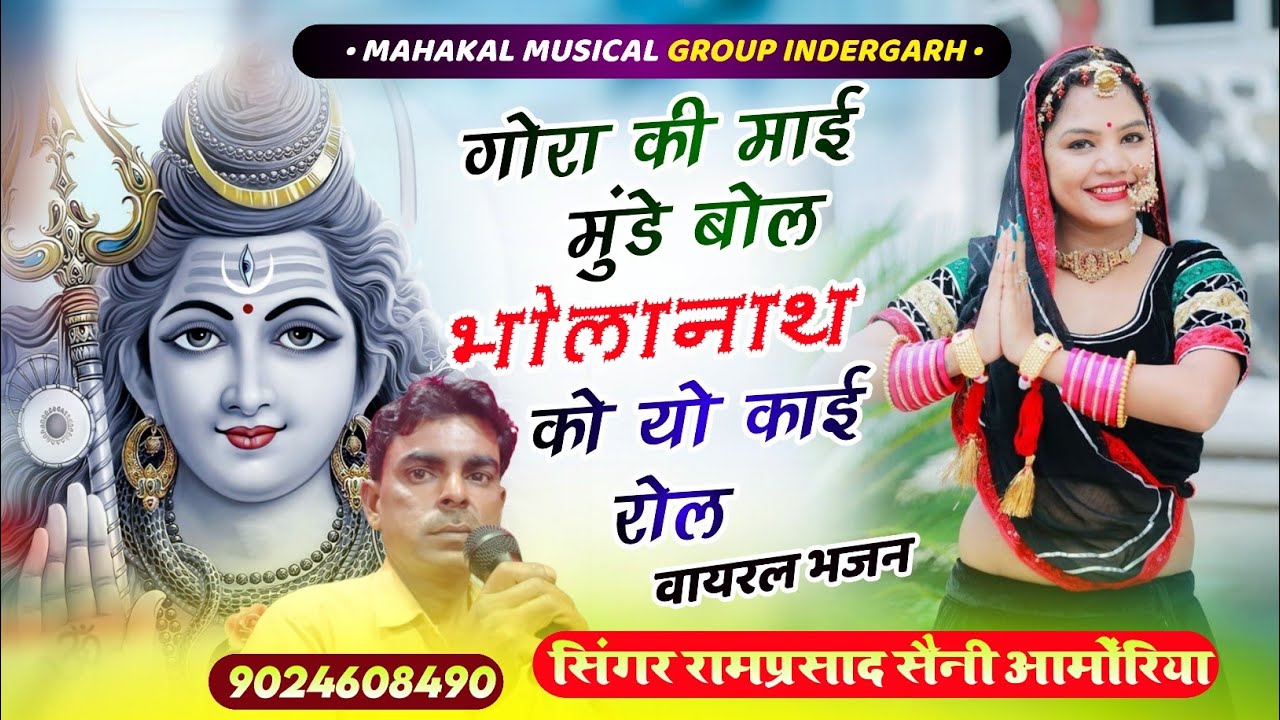 गोरा की माई मुंडे बोल भोलानाथ को यो काई रोल || सिंगर रामप्रसाद सैनी आमोंरिया || Ph. 9024608490