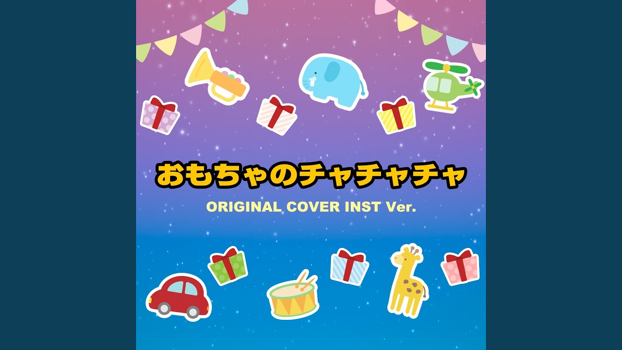 おもちゃのチャチャチャ ORIGINAL COVER INST Ver. - YouTube