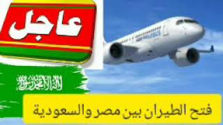 فتح الطيران بين مصر والسعودية وازاله الحواجز بين المصلين في الحرم وتشغيل المطارات بكامل طاقتها ?