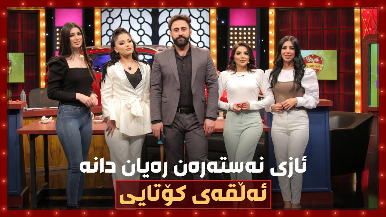 ئازی‌و نەستەرە‌و رەیان‌و دانا.. شاجوانەکان و یەکەمەکانی کلاسیکۆو جوانکیلە