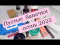 🌟Пустые баночки / ОСЕНЬ 2023🌟