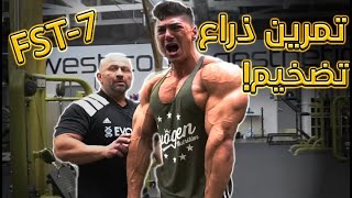 أقوى تمرين ذراع كامل مع هانى رامبود و اندرى ديو | مترجم بالشرح