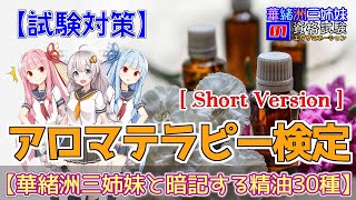 アロマテラピー検定【試験対策】[Short Version]緒洲三姉妹と暗記する精油30種(1級・2級対応) 『華緒洲三姉妹の資格試験(エグザミネーション)』