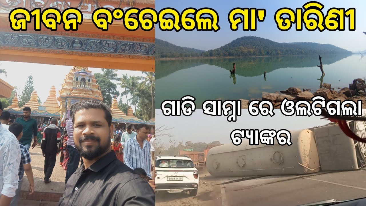 ତାରିଣୀ ଯିବା ବାଟରେ ଘଟିଲା ଅଘଟଣ। ଗାଁ ରୁ ଗାଁ ବୁଲିଲୁ କ'ଣ ପାଇଁ? ରକ୍ଷା କଲେ ମା' ତାରିଣୀ #travelwithsanjubhai 