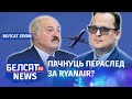 Вячорка пра крымінальную справу супраць Лукашэнкі | Вечёрко про уголовное дело против Лукашенко