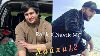 ТРЕК! Ralik х Navik Mc - Лайли 1, 2