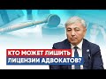 Как лишают адвокатской лицензии в Казахстане?