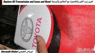 تغيير زيت القير  كامل مع المعالج والبرمجة Replace Oil Transmission & Lucas & Reset كامري Camry 12-17