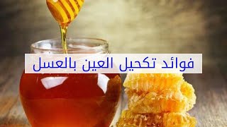 فوائد تكحيل العين بالعسل