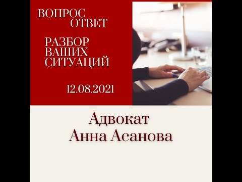 РАЗБОР ВАШИХ СИТУАЦИЙ 12.08.21