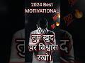 तुम खुद पर विश्वास रखो। #shorts #youtubeshorts