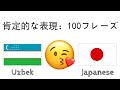 肯定的な表現：100フレーズ + のほめ言葉 - ウズベク語 + 日本語 - (ネイティブスピーカー)