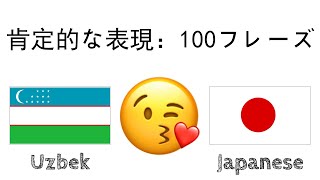 肯定的な表現：100フレーズ + のほめ言葉 - ウズベク語 + 日本語 - (ネイティブスピーカー)