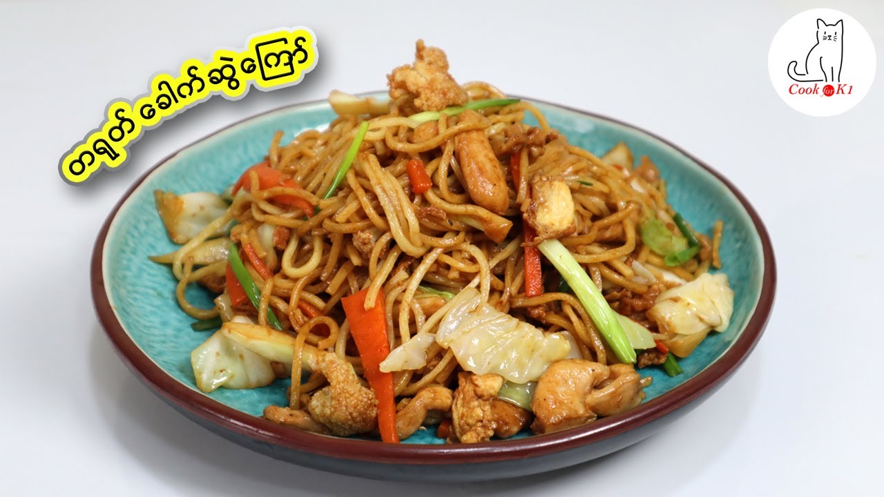 တရုတ်ခေါက်ဆွဲကြော် Chinese fried noodle