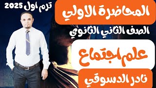 المحاضرة الأولي علم اجتماع للصف الثاني الثانوي العام 2024/ نادر الدسوقي