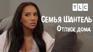 Отпуск Дома | Семья Шантель | Tlc