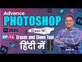 How to Use Eraser Tool, Clone Stamp Tool & History Brush Tool in Adobe Photoshop 2024 Hindi #ep16