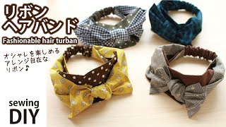 アレンジ自在なリボンヘアバンドの作り方 / オシャレなヘアターバン / How to make ribbon headband / Sewingtutorial