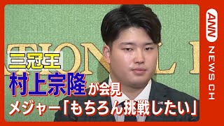 【全部見せLIVE】村上宗隆（ヤクルト）が記者会見　メジャー挑戦「早ければ早いほどいいな」「もちろん挑戦したい」(2022年11月14日) ANN/テレ朝