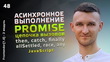 48. JavaScript - Promise, цепочка вызовов, then, catch, finally, allSettled, race, any