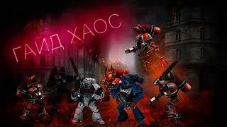 Warhammer 40000 Soulstorm, ГАЙД на ХАОС, тактика хаос!!! РАПТОРЫ ИМБА!