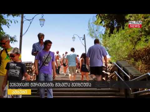 ვენეციაში ტურისტების შესვლა შეიზღუდა